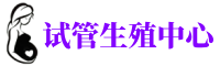 昆明供卵服务公司_正规供卵机构【供卵不用排队】